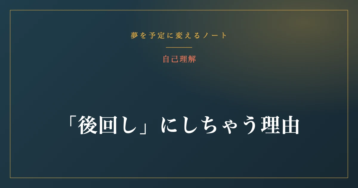 「後回し」にしちゃう理由