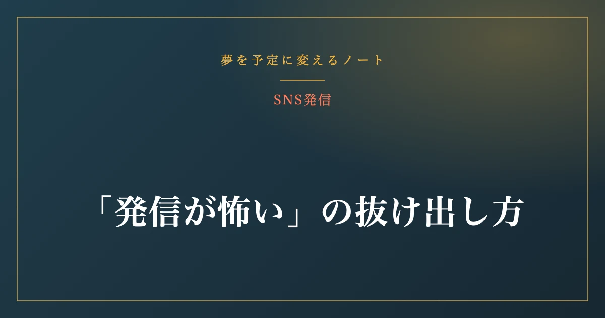 「発信が怖い」の抜け出し方