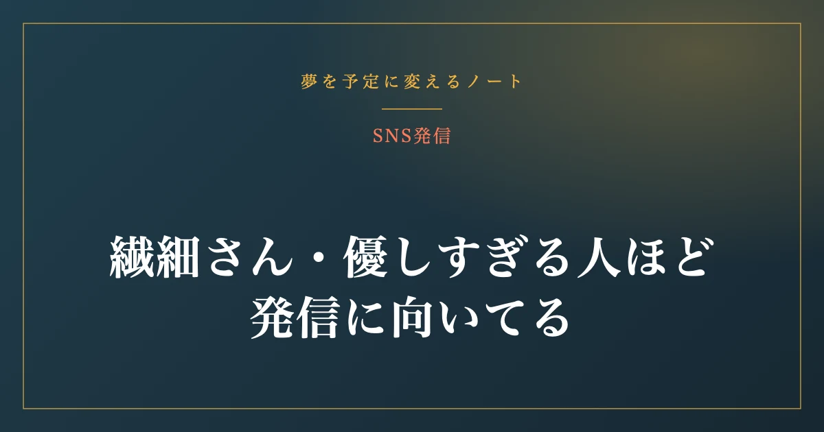 繊細さん・優しすぎる人ほど、発信に向いてる