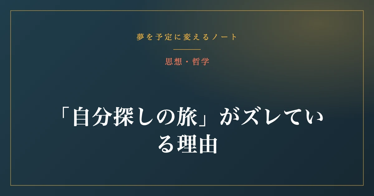 「自分探しの旅」がズレている理由