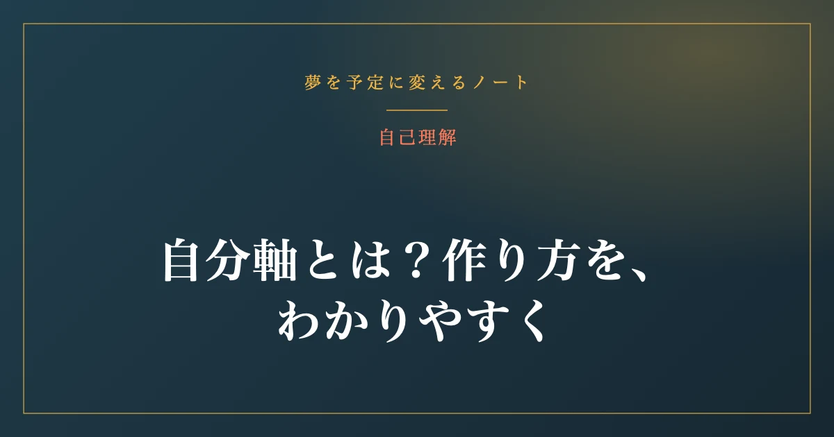 自分軸とは？作り方を、わかりやすく
