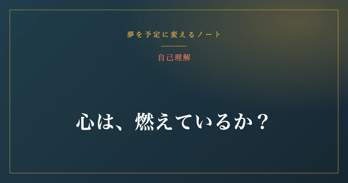 心は、燃えているか？