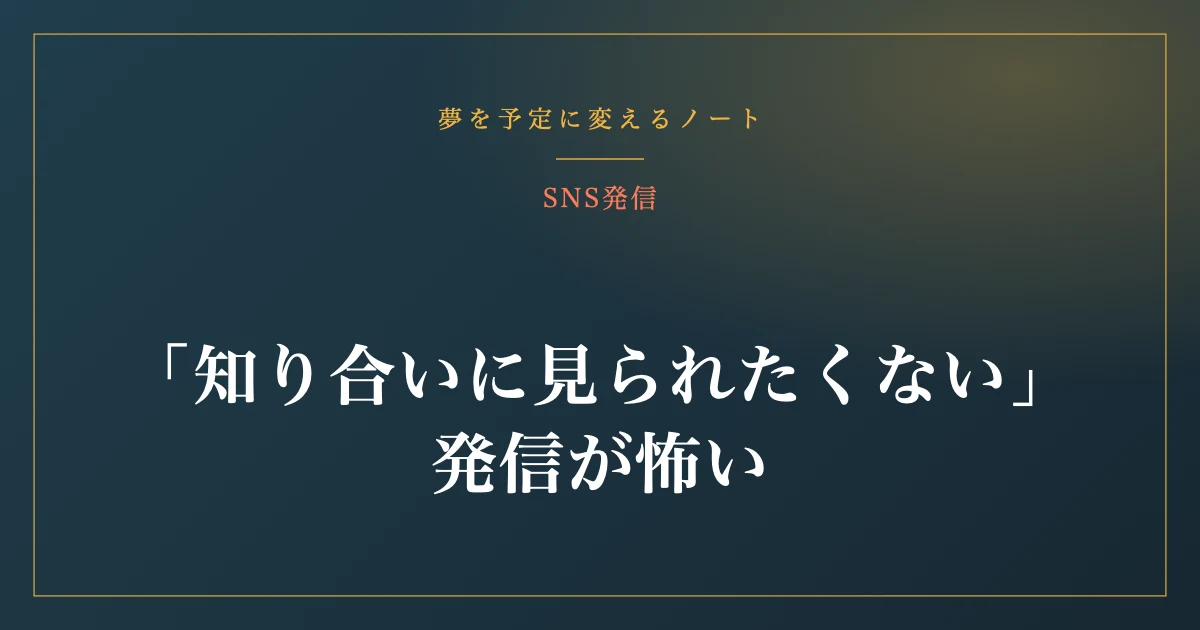 「知り合いに見られたくない」発信が怖いを、外す方法