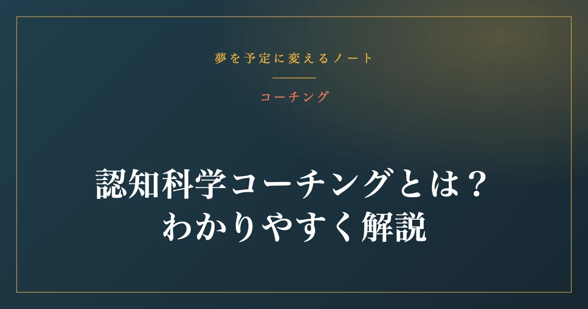 認知科学コーチングとは？わかりやすく解説