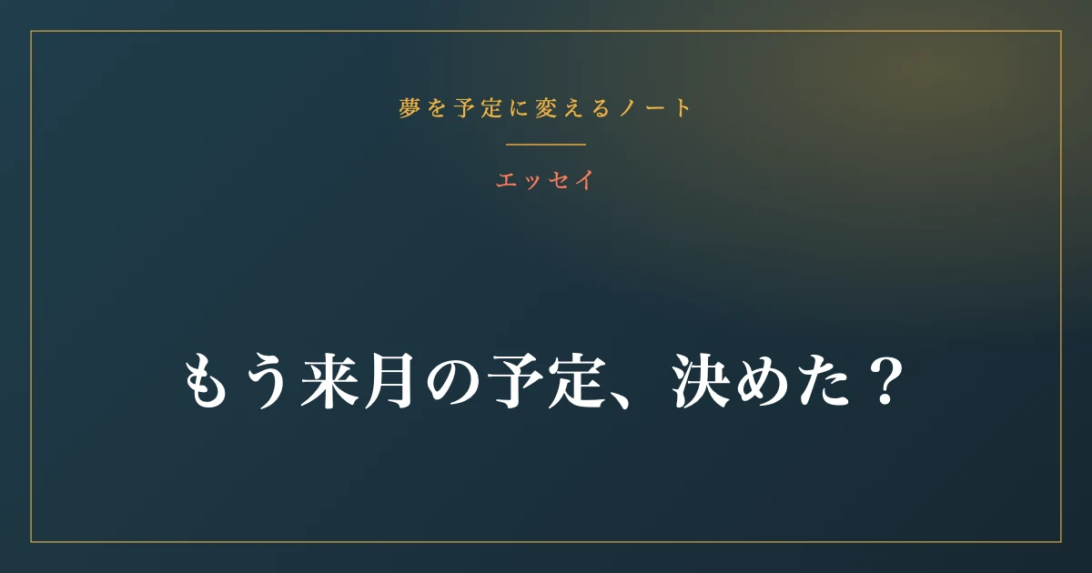 もう来月の予定、決めた？