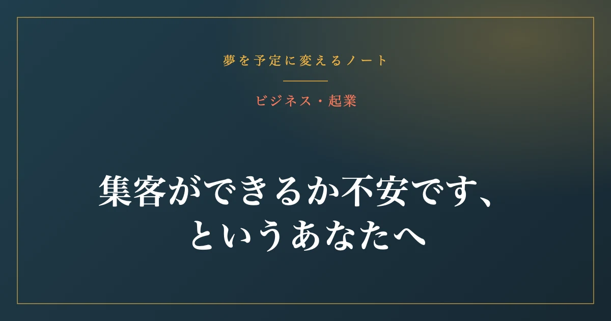 集客ができるか不安です、というあなたへ