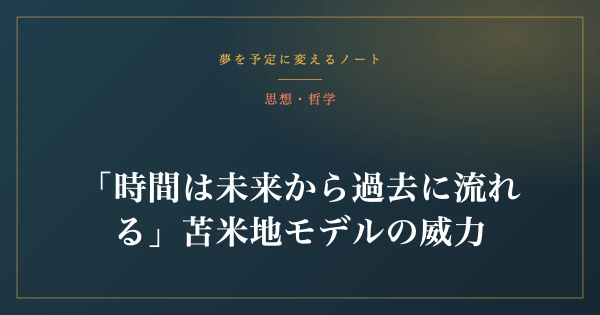 「時間は未来から過去に流れる」苫米地モデルの威力