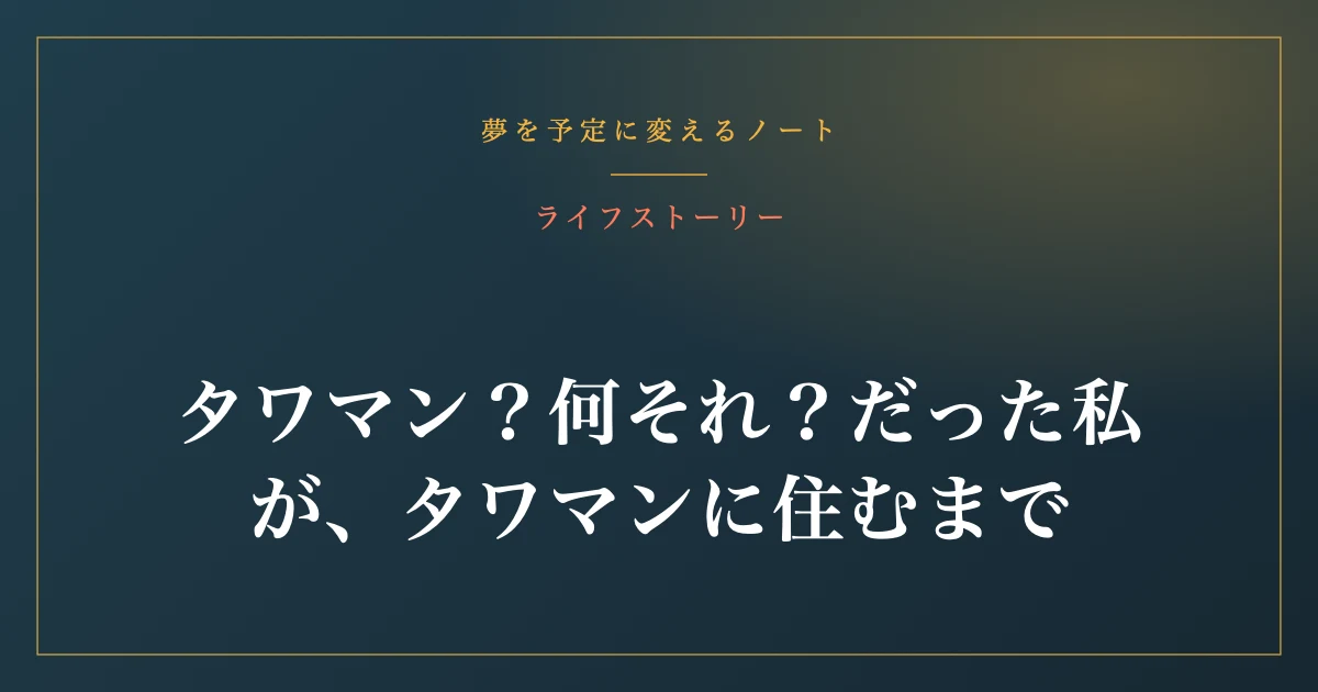 タワマン？何それ？だった私が、タワマンに住むまで