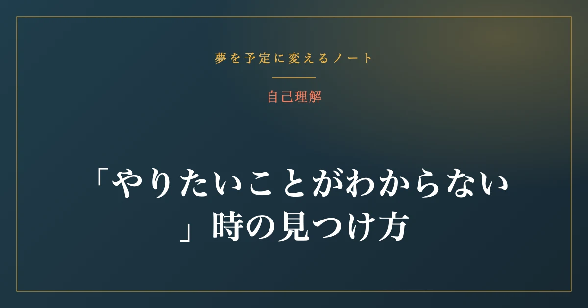 「やりたいことがわからない」時の見つけ方