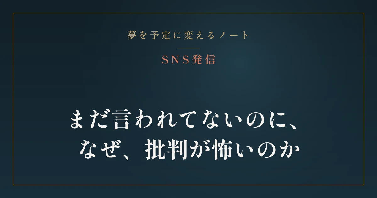 「批判されるのが怖くて発信できない」——まだ何も言われてないのに、なぜ