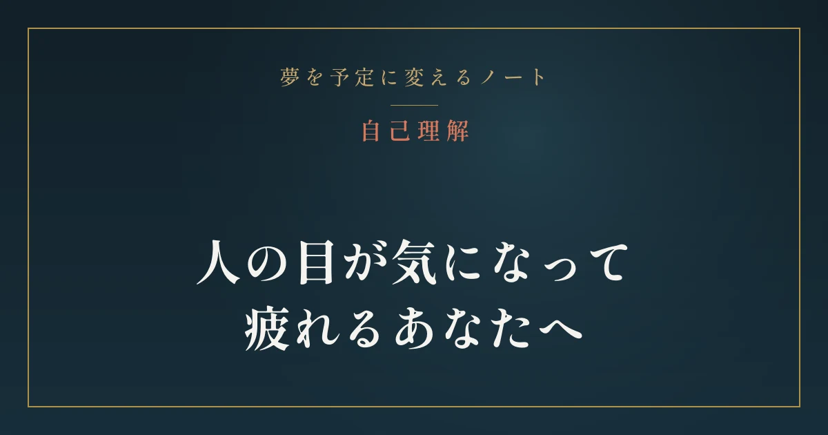 人の目が気になるのは、想像力が強い証拠。振り回されない距離感