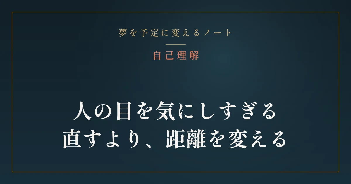 人の目を気にしすぎる私が、少しだけ肩の力を抜けた話