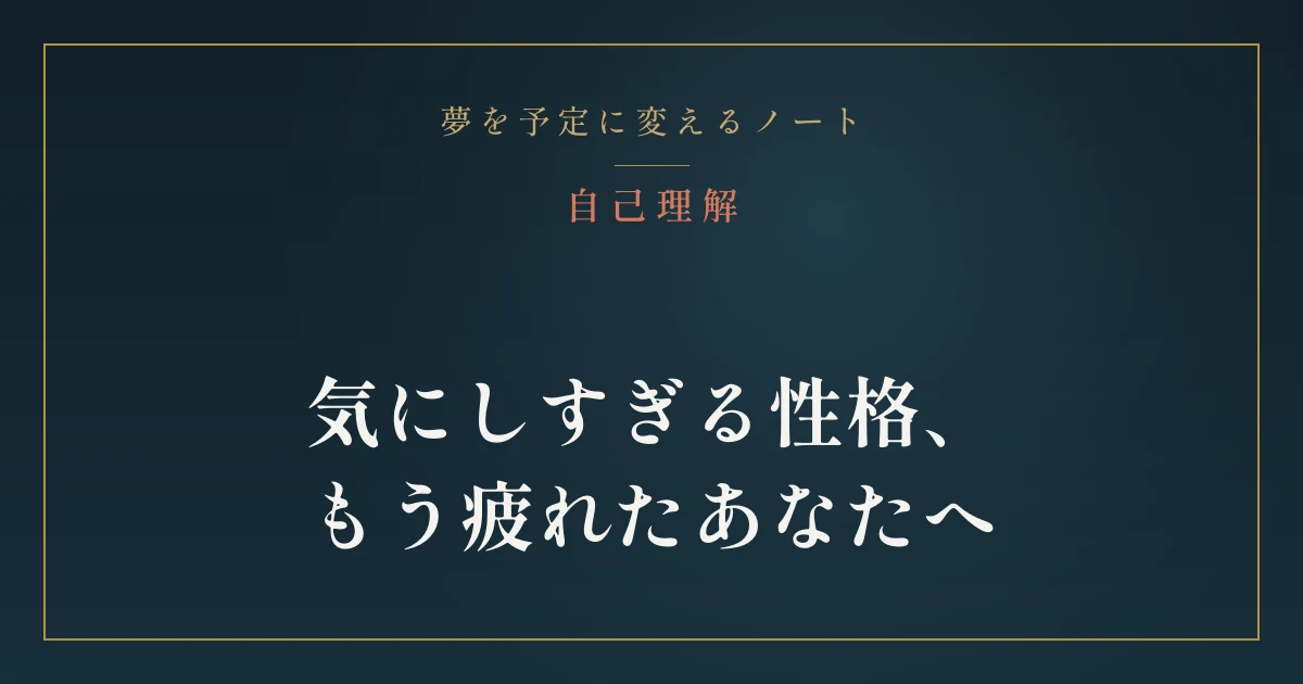 気にしすぎる性格は、直さなくていい。欠点じゃなく「感度」の話