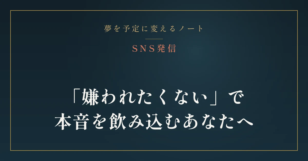 「これ言って嫌われないかな」でLINEを送れない。本音を押さえつける癖の外し方