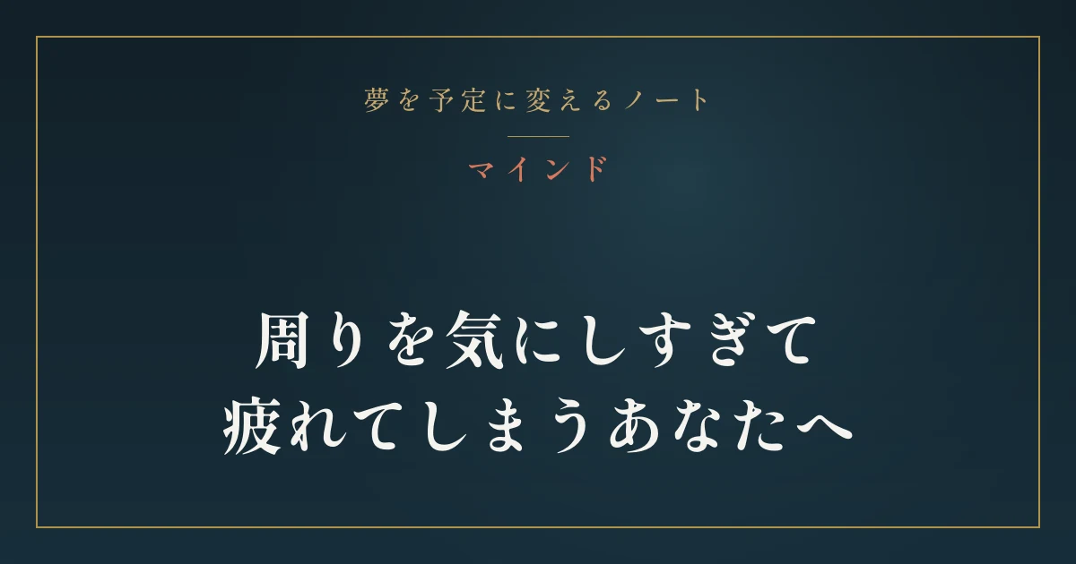 周りを気にしすぎるのは、優しさの副作用。合わせる癖だけ手放す