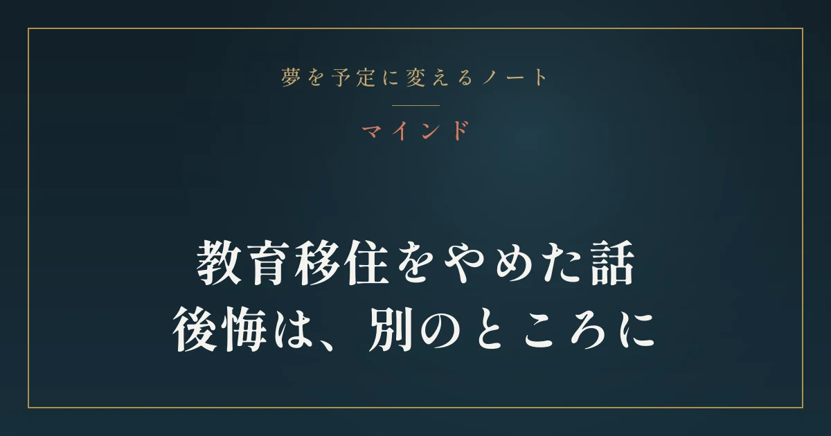 教育移住をやめた我が家の話。後悔は「行かなかったこと」じゃない